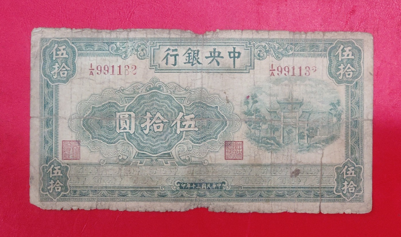 中央银行50元五牌坊 信托版 原票