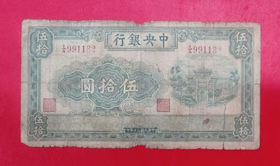 中央银行50元五牌坊 信托版 原票 - 中央银行50元五牌坊 信托版 原票