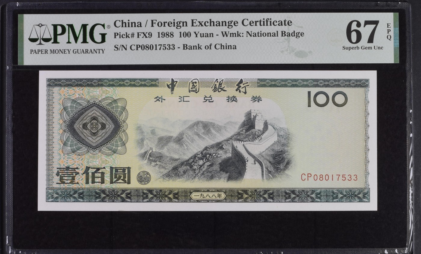 收藏联盟Quantum Auction 第334期拍卖  中国银行1988年100元外汇券 PMG67 CP首发冠 号码无4 高分稀少