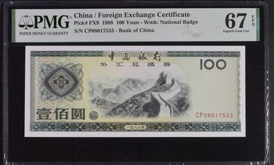 收藏联盟Quantum Auction 第334期拍卖  - 中国银行1988年100元外汇券 PMG67 CP首发冠 号码无4 高分稀少