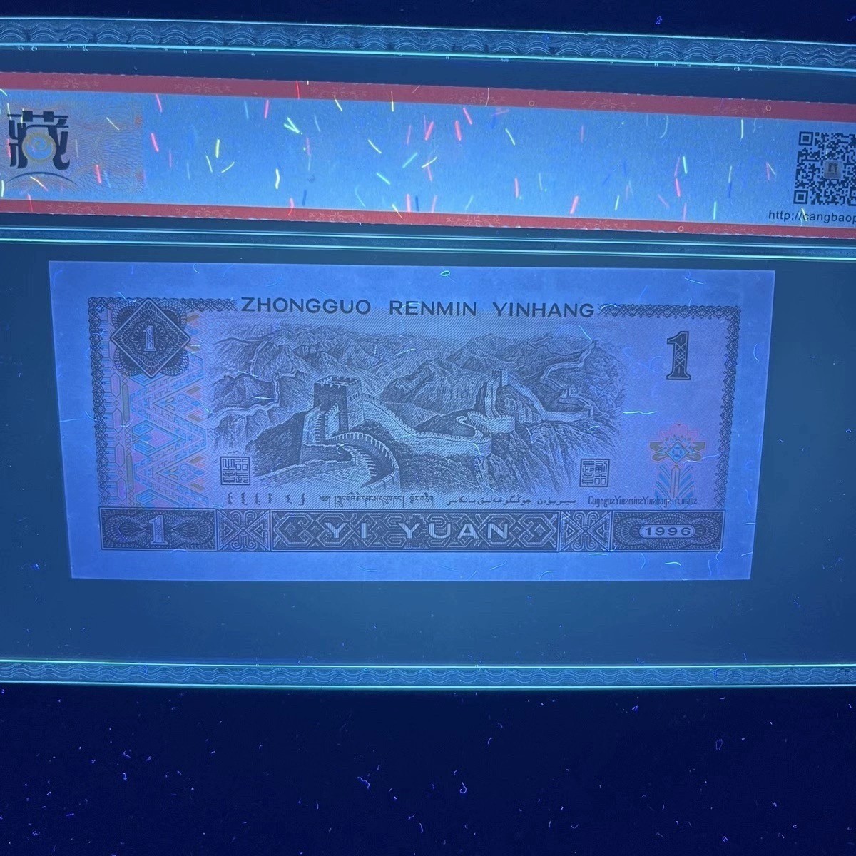 【错版】1996年壹圆，荧光漏印，68分，号码随机发货！