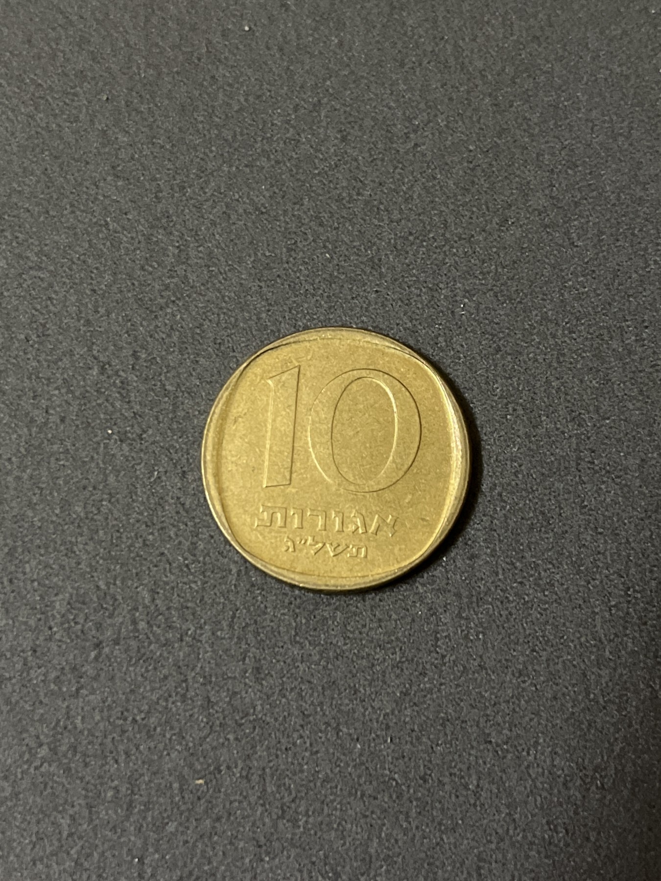 神仙姐姐散币好品专场第二十五期（无佣金满邮自动发出 以色列 10阿格洛