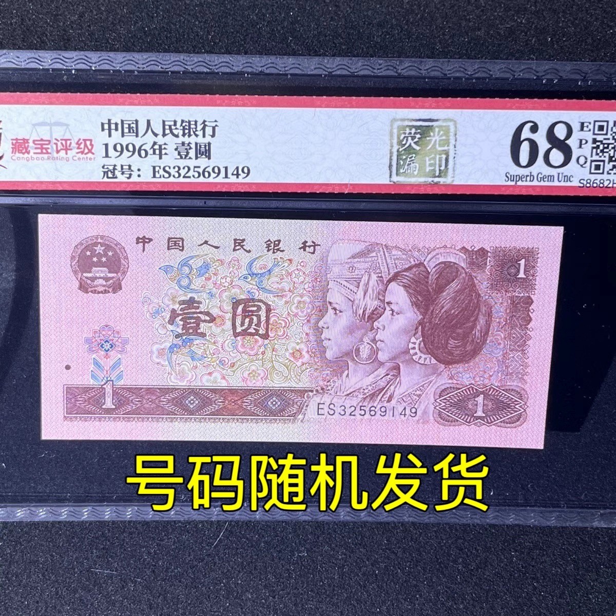 【错版】1996年壹圆，荧光漏印，68分，号码随机发货！