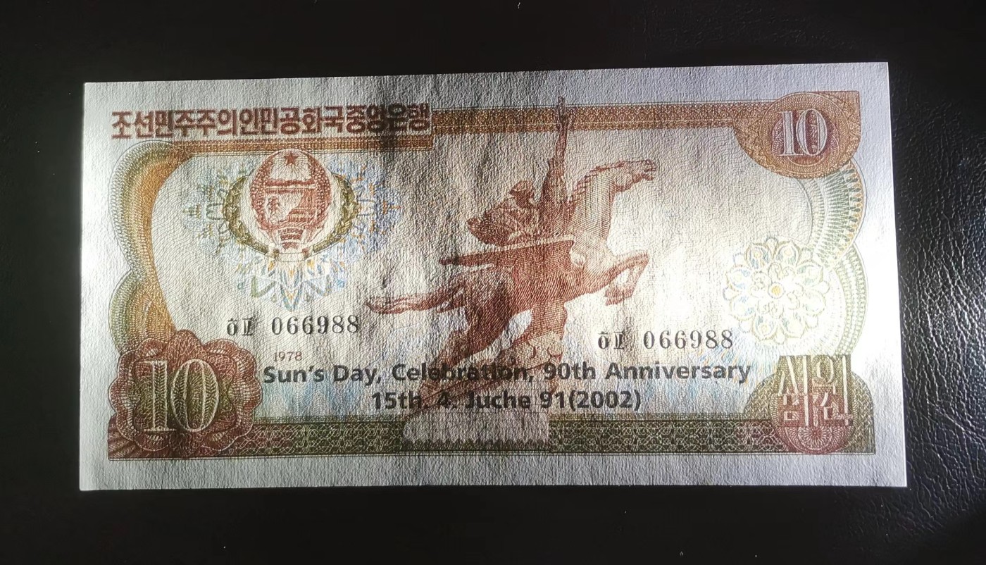 《张总收藏》143期-外币高货场 朝鲜2002年10元UNC边缘有轻微荧光反应 少见品种 金日成90周年纪念版 Pick#CS W8C 1978/2002 