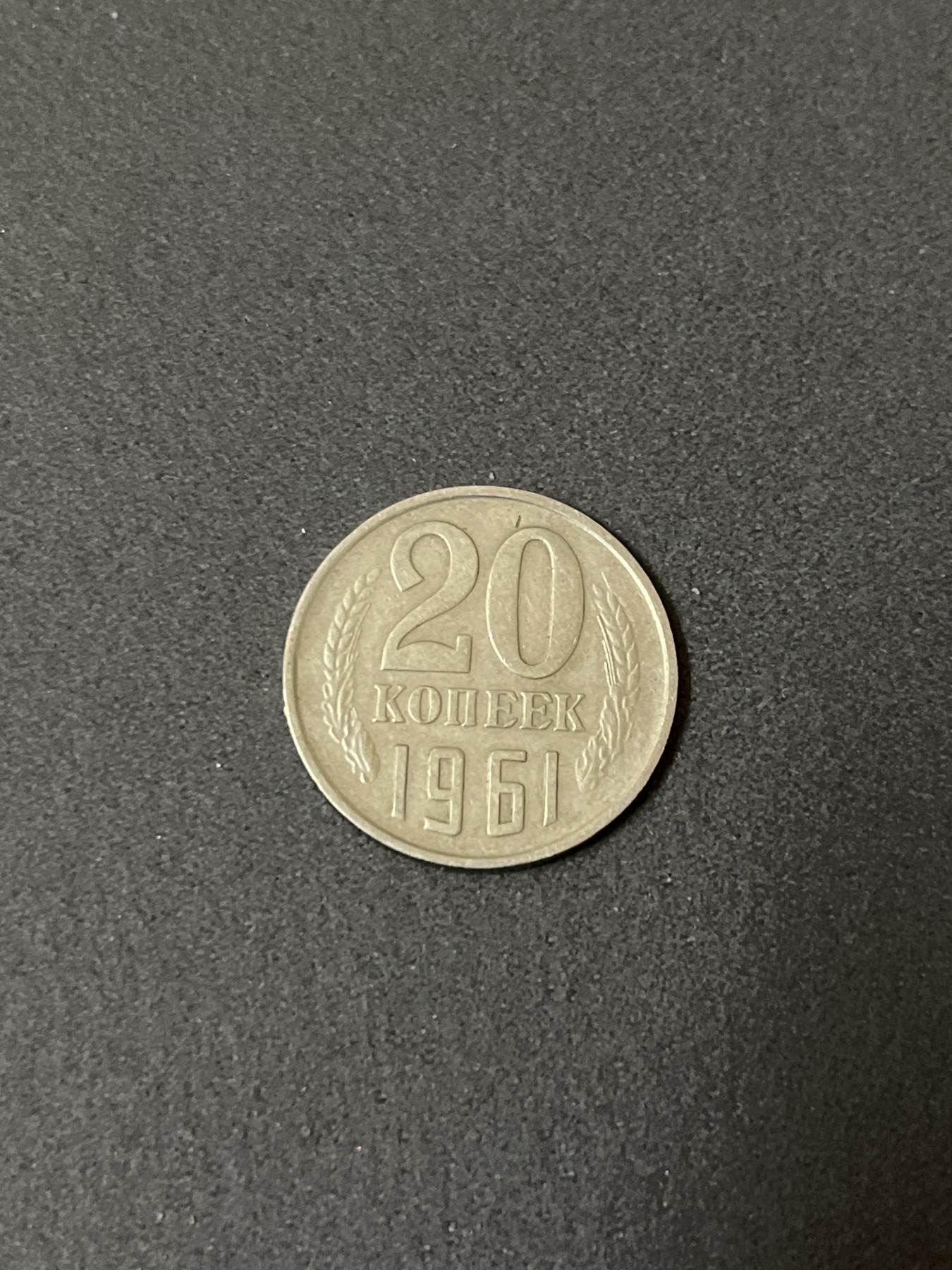 神仙姐姐散币好品专场第二十五期（无佣金满邮自动发出 1961年 苏联20戈比