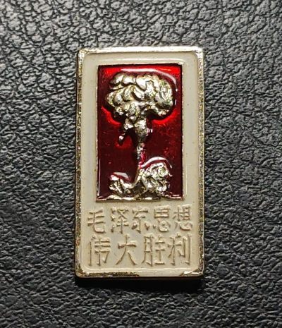 红色收藏毛主席像章专场(第二场) - 毛泽东思想伟大胜利~两弹一星