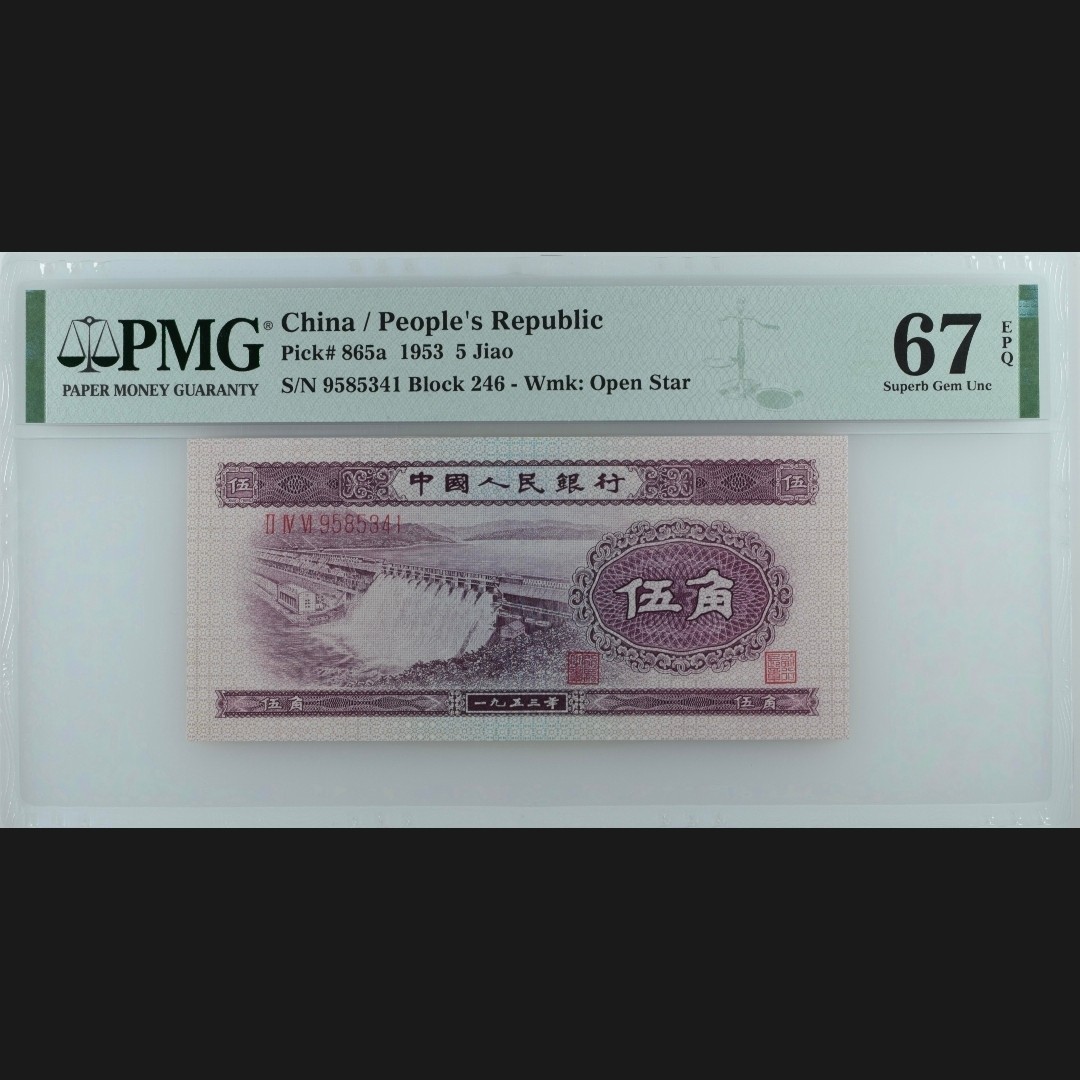 二三四版团购 水坝五角pmg评级