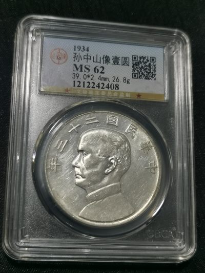 天下钱庄国内外钱币全场保真欢迎参拍 - 公博评级MS62船洋