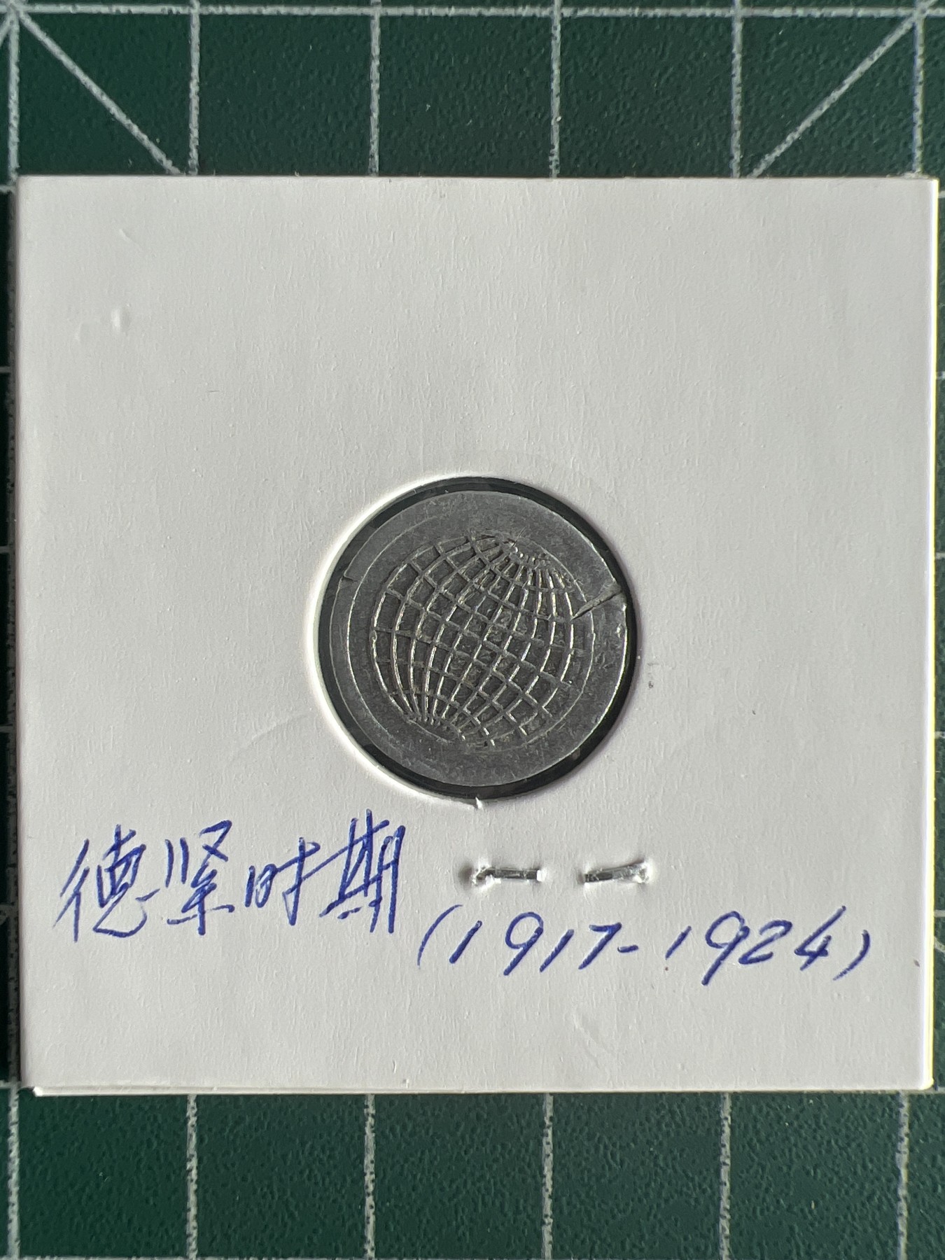 第560期 硬币专场 （无押金，捡漏，全场50包邮，偏远地区除外，接收代拍业务） 德紧代币