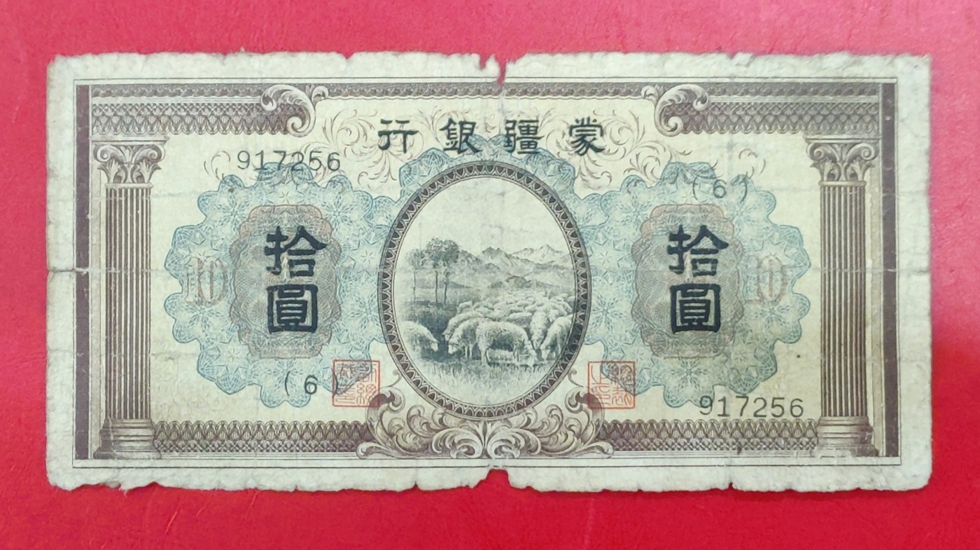 蒙疆银行拾圆十元10元 双柱绵羊 流通品