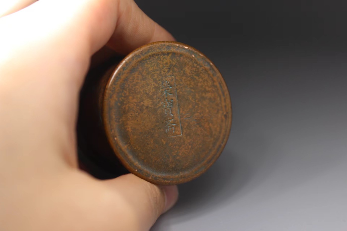 文物商店库出专场 铜 钱币砚滴