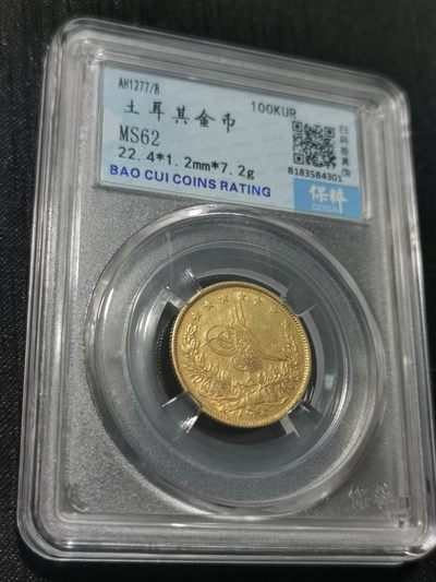 天下钱庄国内外钱币全场保真欢迎参拍 - 少见土耳其金币，保粹评级MS62
