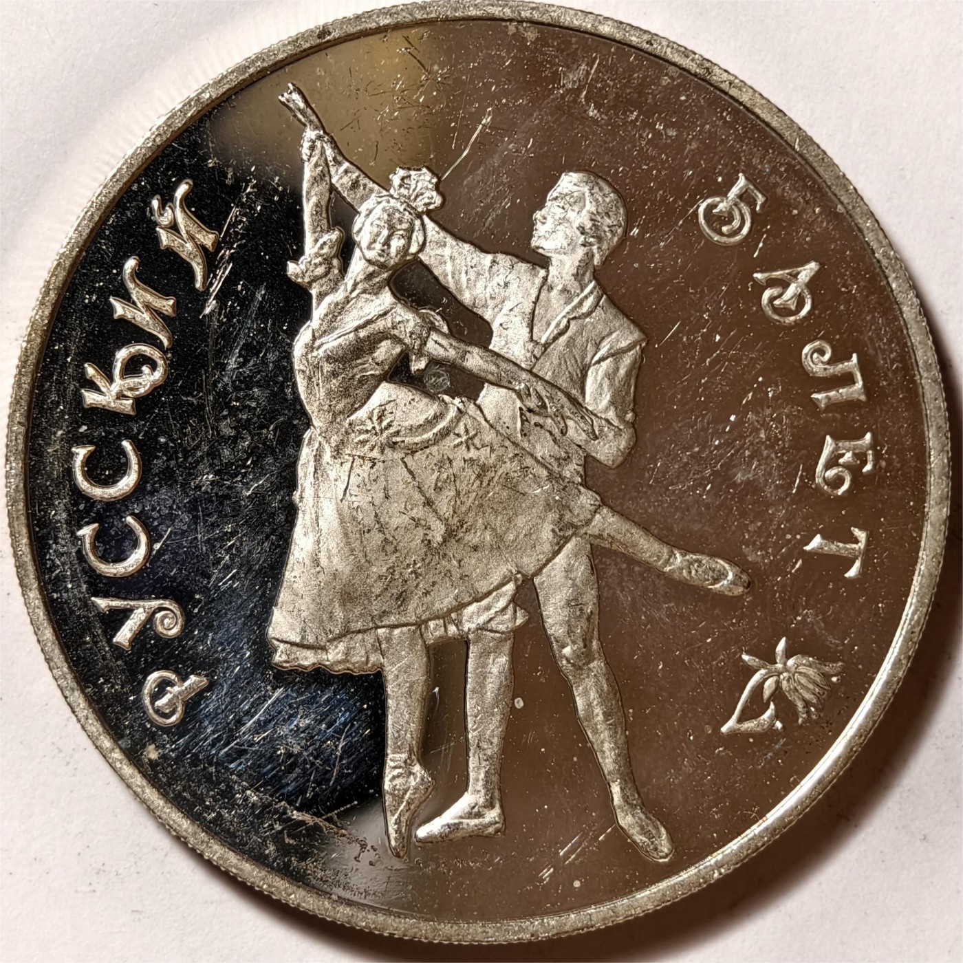 紫瑗钱币——第334期拍卖 俄罗斯 1993年 波修瓦芭蕾舞团 3卢布 34.56克 0.9银 精制（划痕）