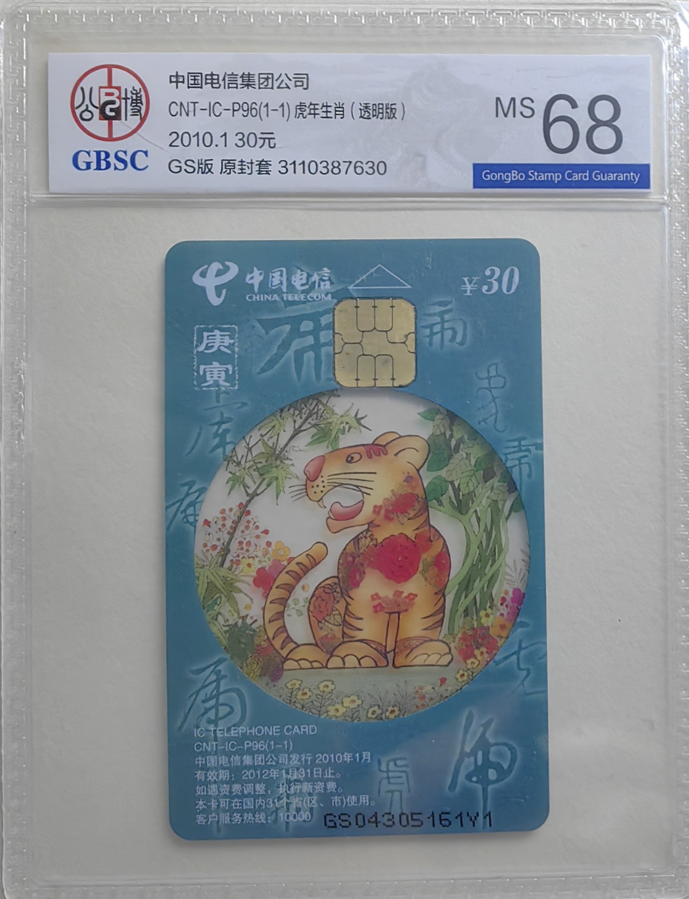 乐玩集藏第17期IC评级卡专拍(3.28晚8点开拍) ICp96透明虎GS公博68