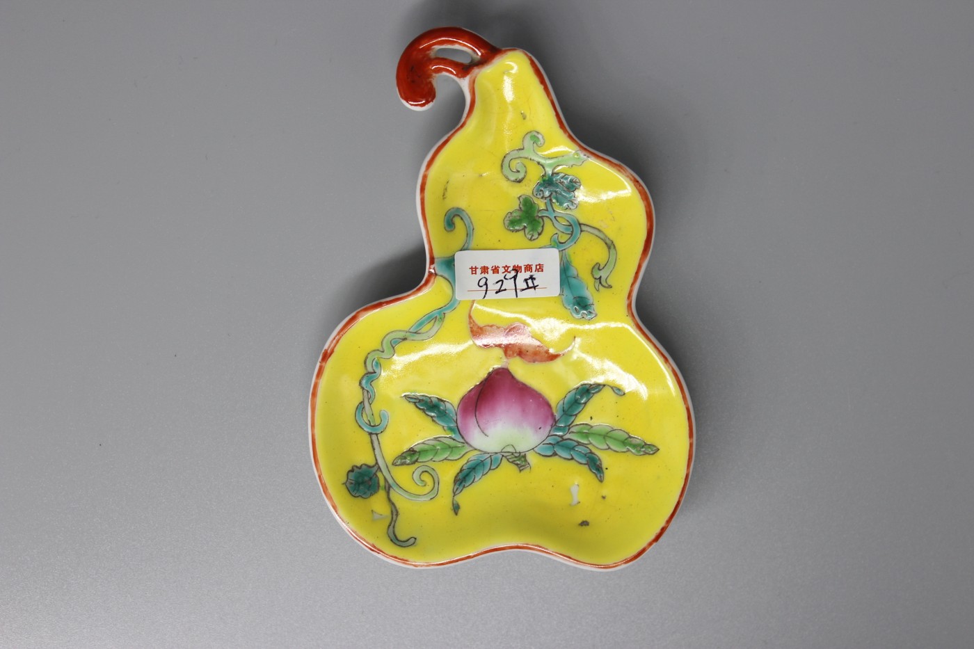 文物商店库出专场 黄釉葫芦型笔舔