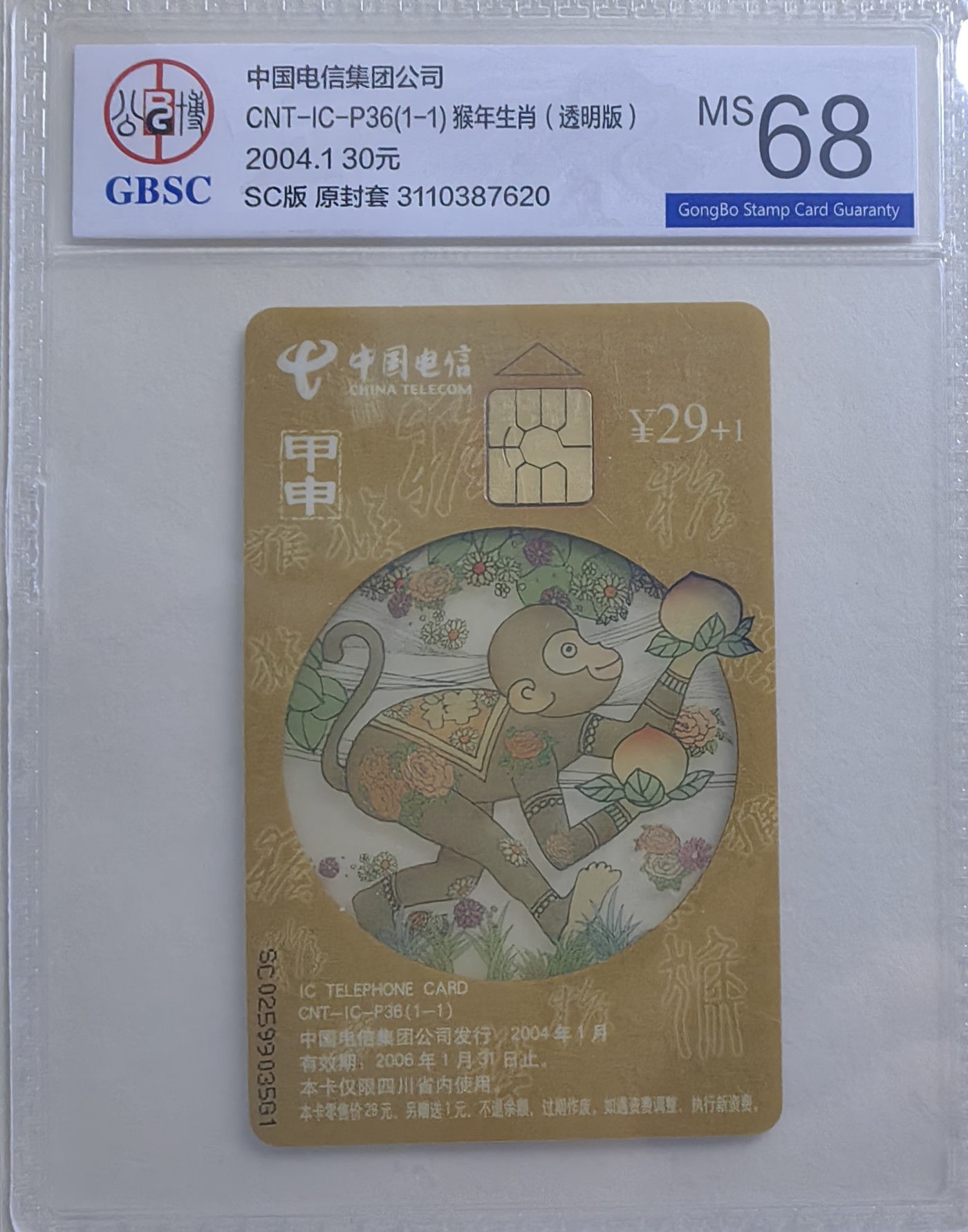 乐玩集藏第17期IC评级卡专拍(3.28晚8点开拍) ICp36透明猴SC公博68