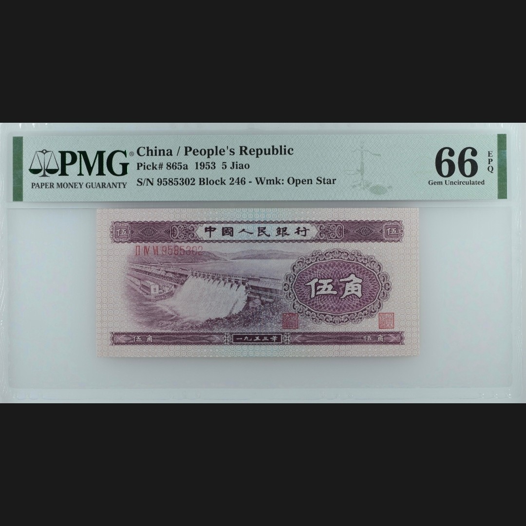 二三四版团购 水坝五角pmg评级无47