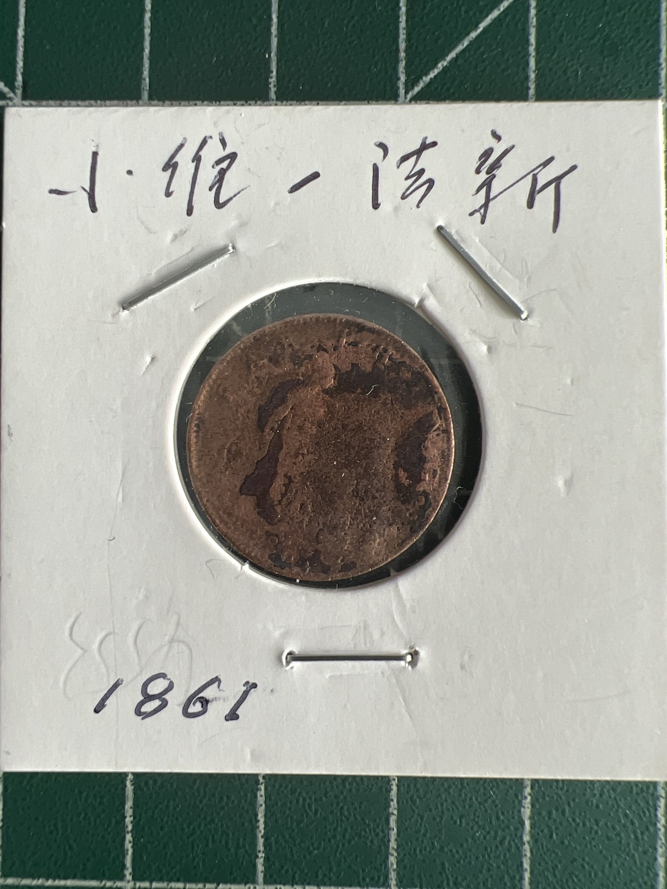 第562期 硬币专场 （无押金，捡漏，全场50包邮，偏远地区除外，接收代拍业务） 小维一法新