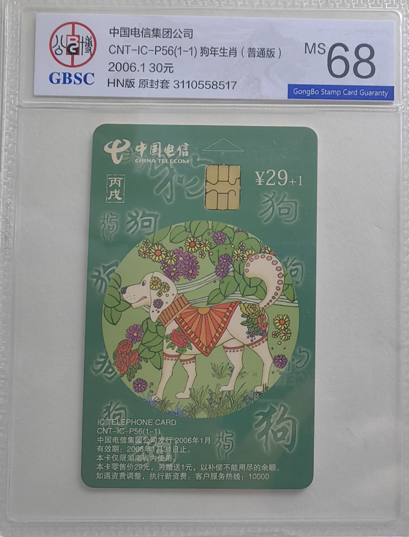 乐玩集藏第17期IC评级卡专拍(3.28晚8点开拍) ICp56生肖狗HN公博68