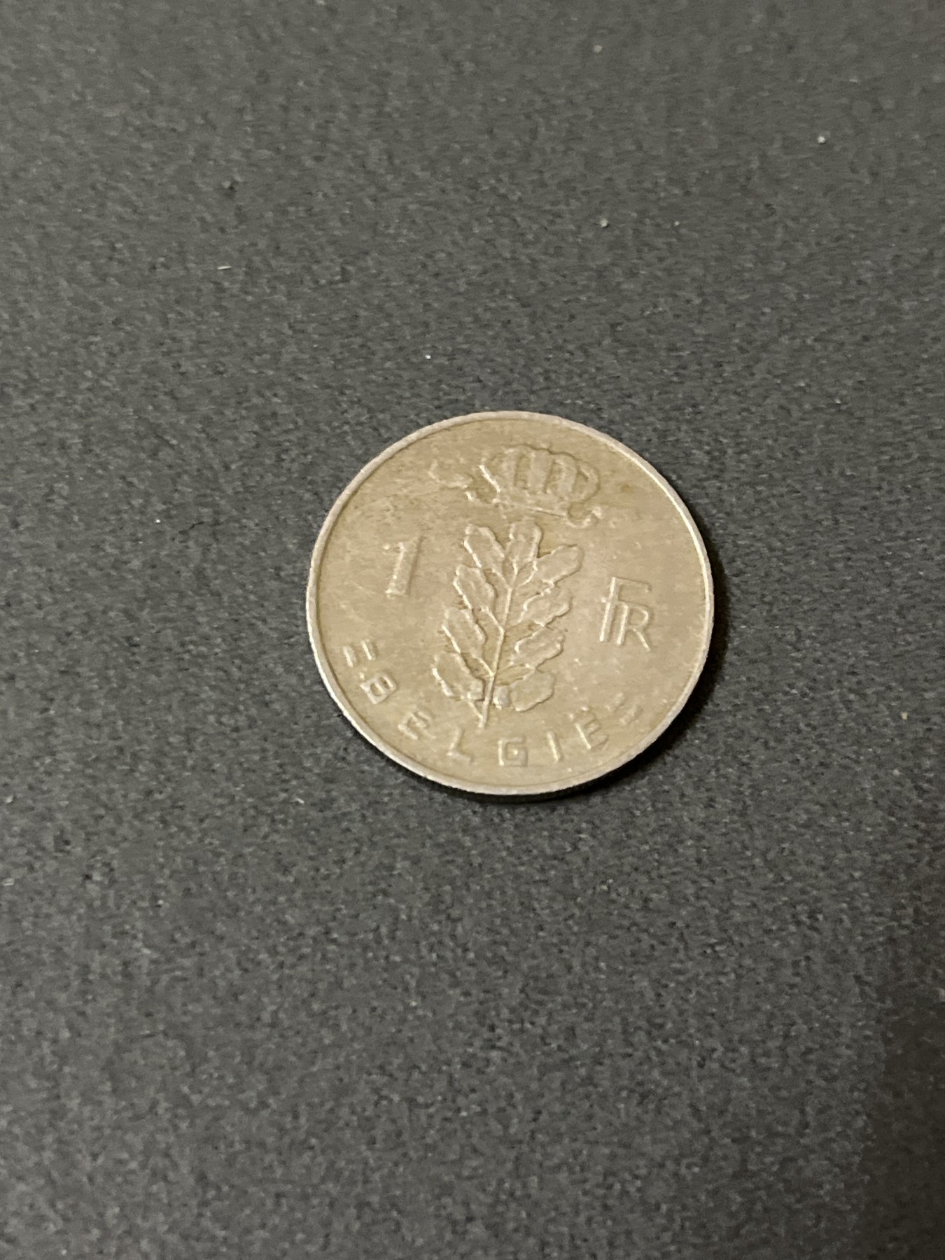 神仙姐姐散币好品专场第二十五期（无佣金满邮自动发出 1968年 比利时1法郎