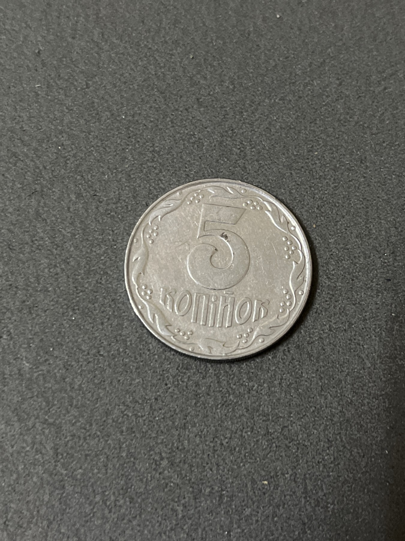 神仙姐姐散币好品专场第二十五期（无佣金满邮自动发出 1992年 乌克兰5戈比