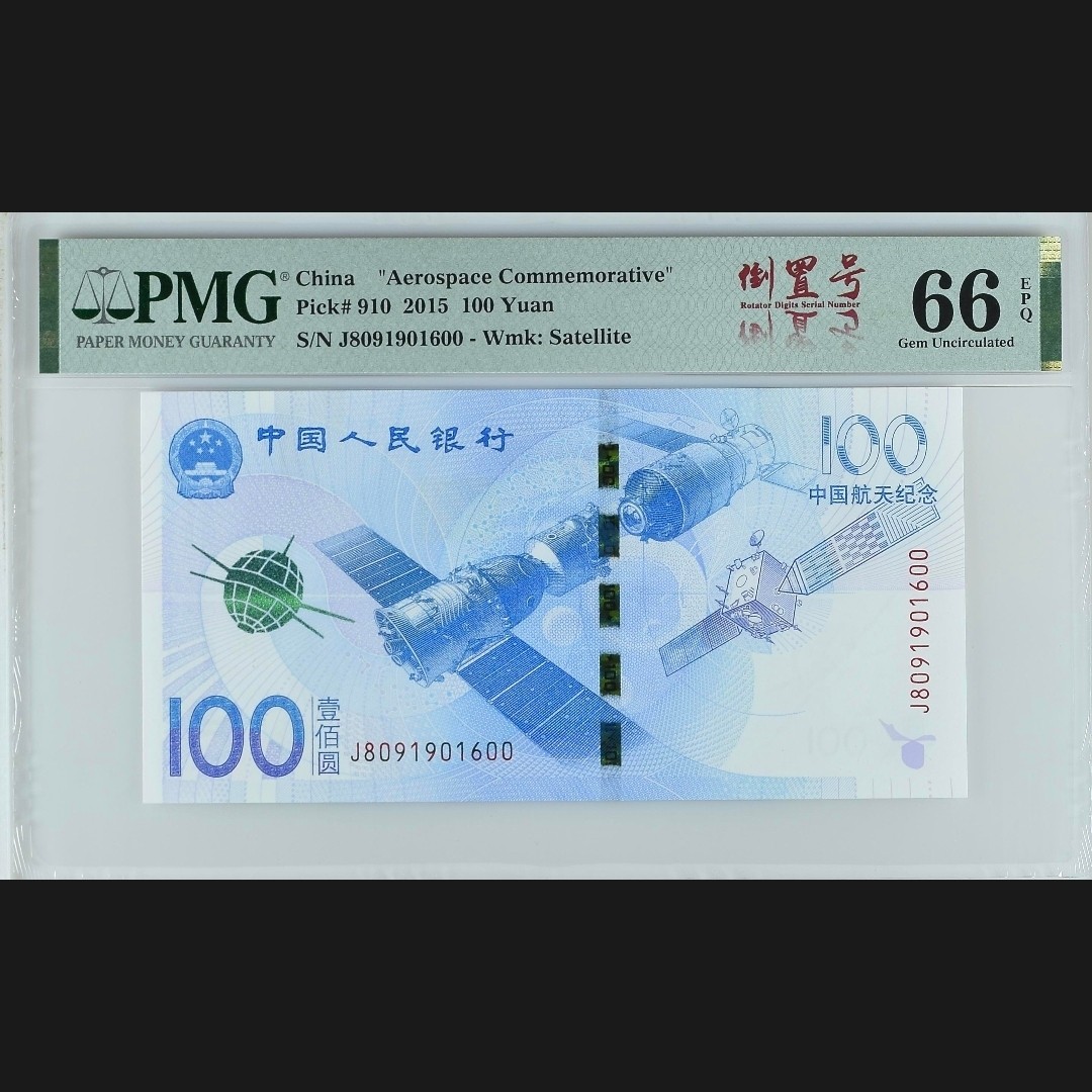 二三四版团购 航天钞pmg倒置号中文标