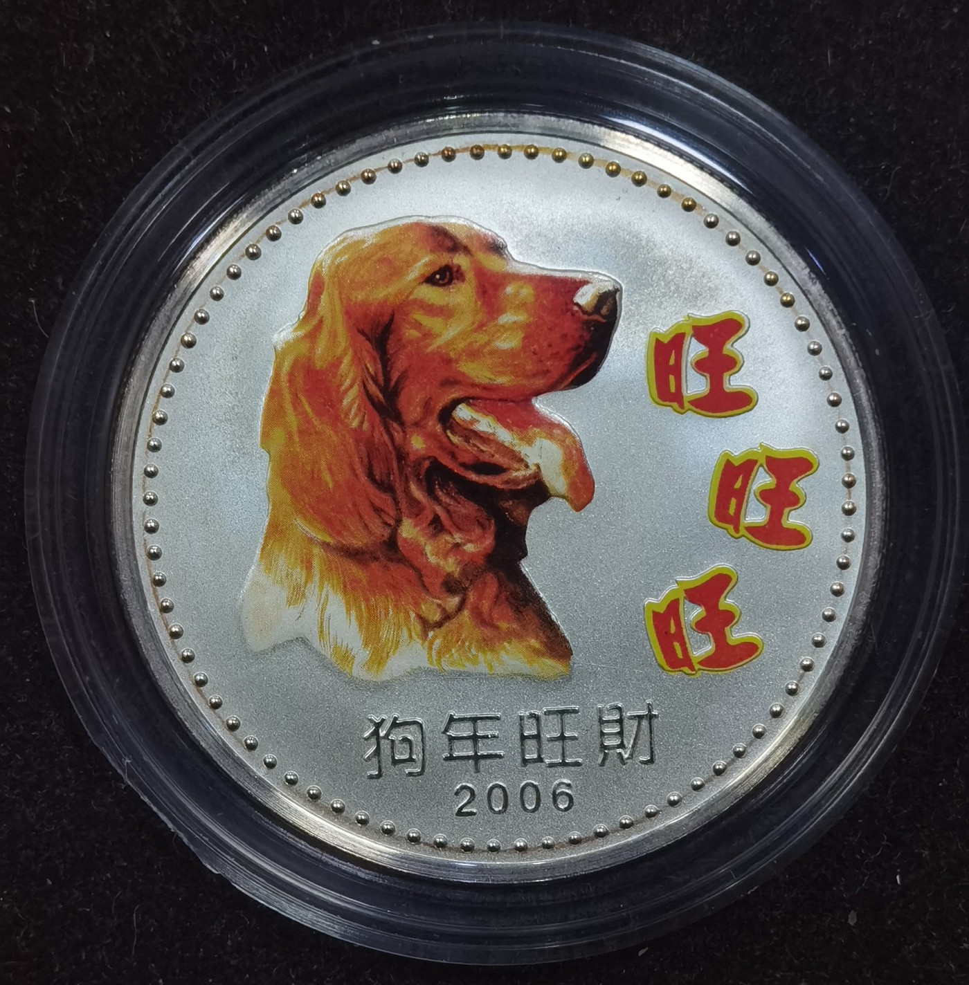 北京马甸外国币专卖微拍第118期，外国金银专场，陆续上新，欢迎关注 2006年1盎司彩色生肖狗银章