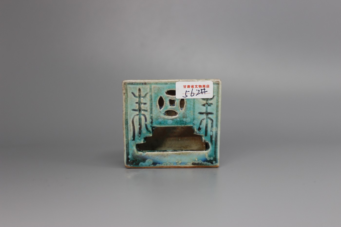 文物商店库出专场 绿釉笔插