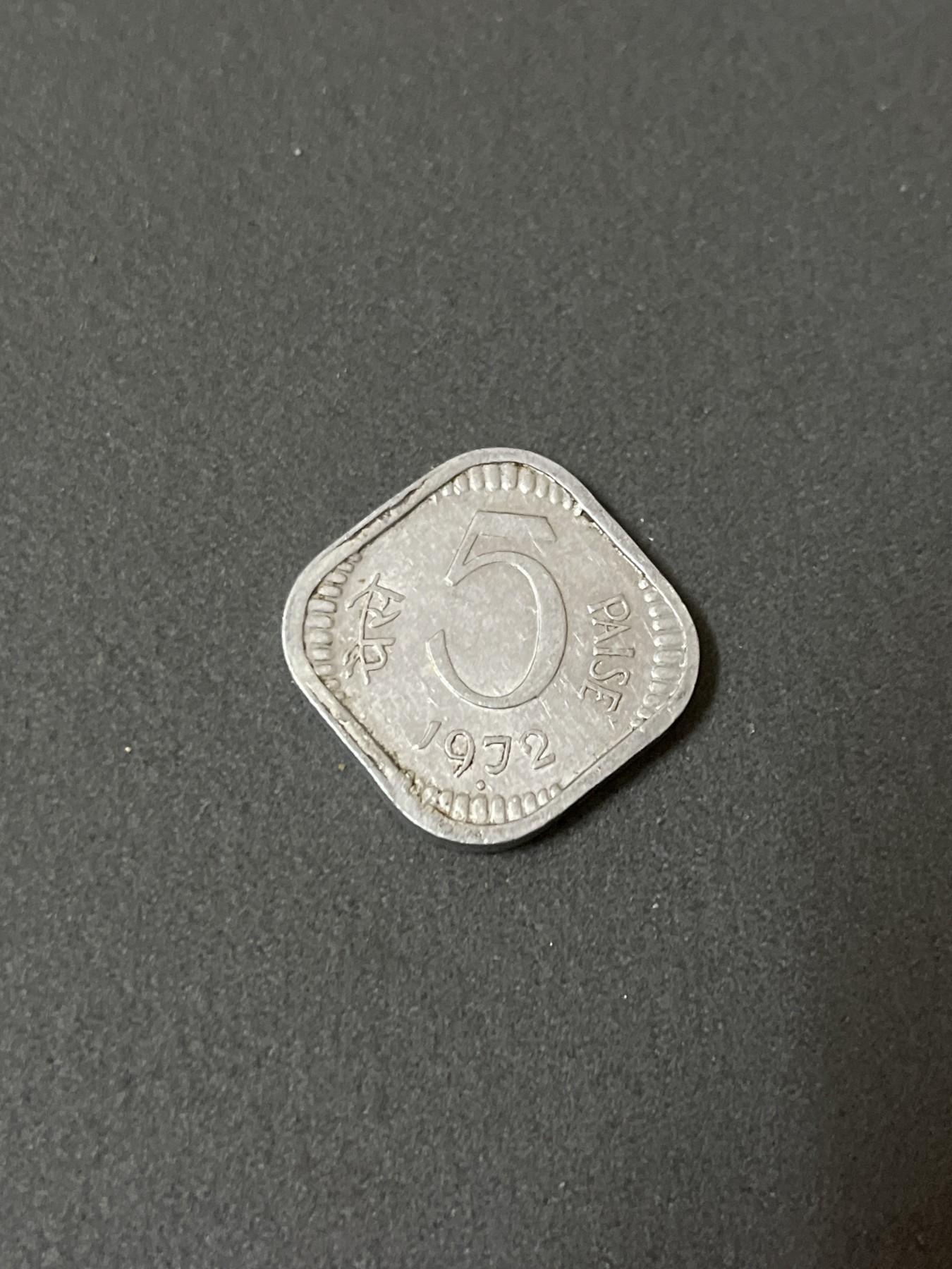 神仙姐姐散币好品专场第二十五期（无佣金满邮自动发出 1972年 印度5派士