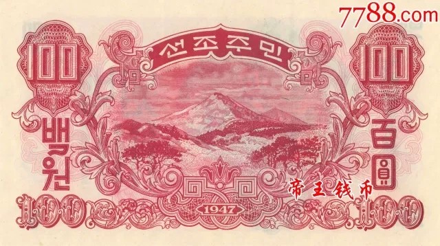 北韩7张全套(15,20,50钱,1,5,10元,100元)1947年 全新UNC 尾同号 