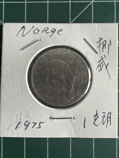 第561期 硬币专场 （无押金，捡漏，全场50包邮，偏远地区除外，接收代拍业务） - 挪威1克朗