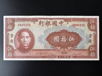 【Georgia】第一期民国纸钞专场 - 民国二十九年中国银行伍十元