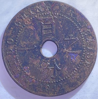 文馨钱币收藏110 场，中外古币专场，版别明细分好 - 1912 年法属印支百分之一铜币