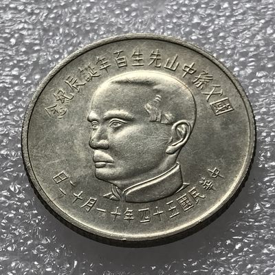 外币初藏 第四场 - 孙中山百年中山陵5元纪念币