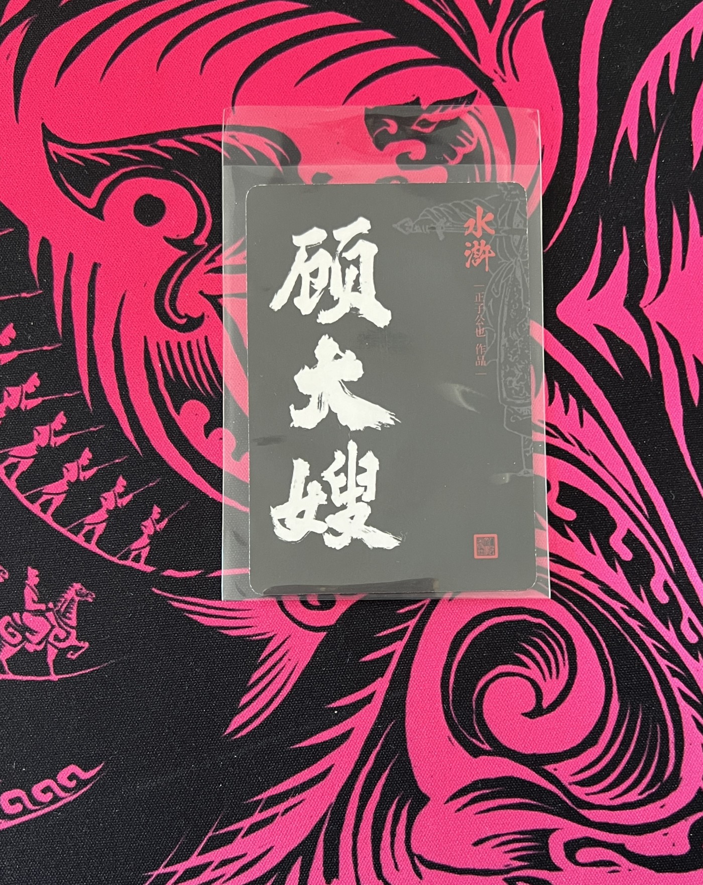 锦色铺子的卡拍 第十六期  中福第四届卡展专场 正子公也 水浒 顾大嫂 粗闪