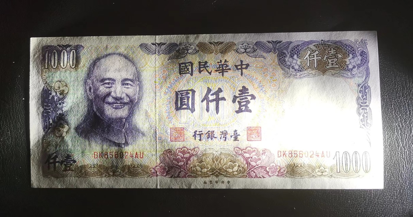 《张总收藏》143期-外币高货场 中国台湾1981年1000元UNC-微瑕如图