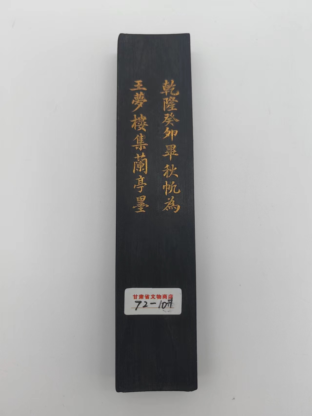 文物商店库出专场 墨块“乾隆”