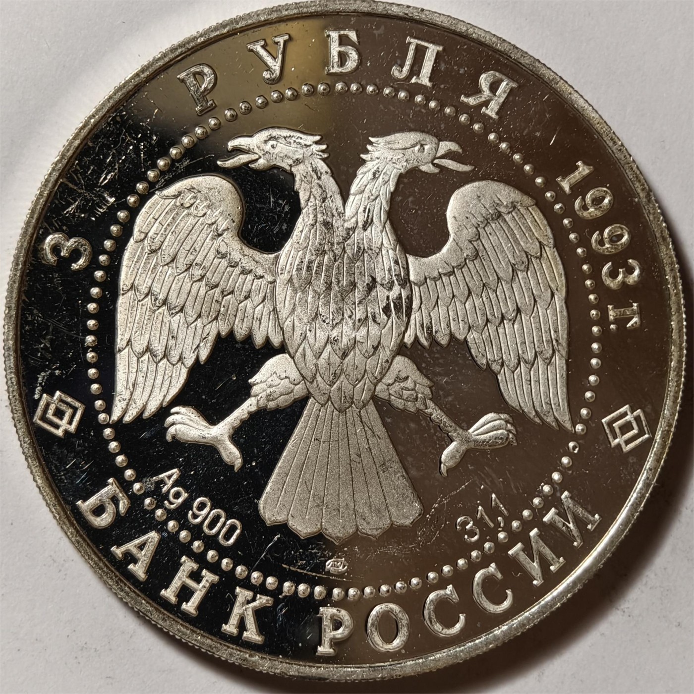 紫瑗钱币——第334期拍卖 俄罗斯 1993年 波修瓦芭蕾舞团 3卢布 34.56克 0.9银 精制（划痕）