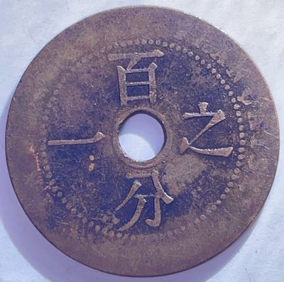 文馨钱币收藏110 场，中外古币专场，版别明细分好 - 法属印支百分之一铜币