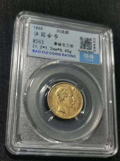 天下钱庄国内外钱币全场保真欢迎参拍 - 法国拿破仑三世金币，保粹评级MS63