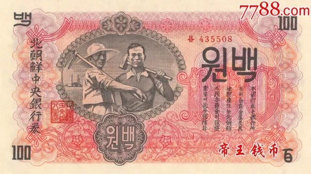 北韩7张全套(15,20,50钱,1,5,10元,100元)1947年 全新UNC 尾同号 