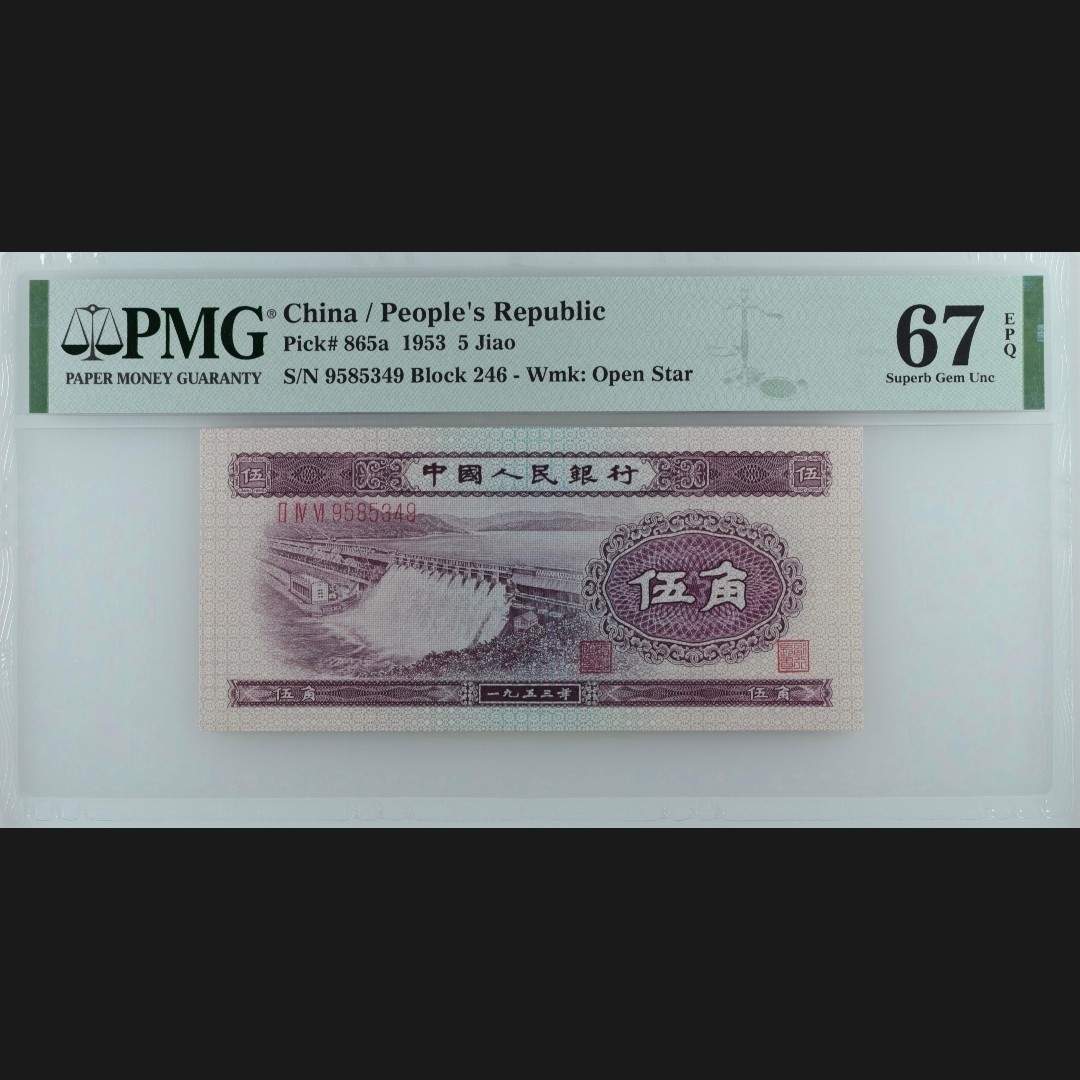 二三四版团购 水坝五角pmg评级