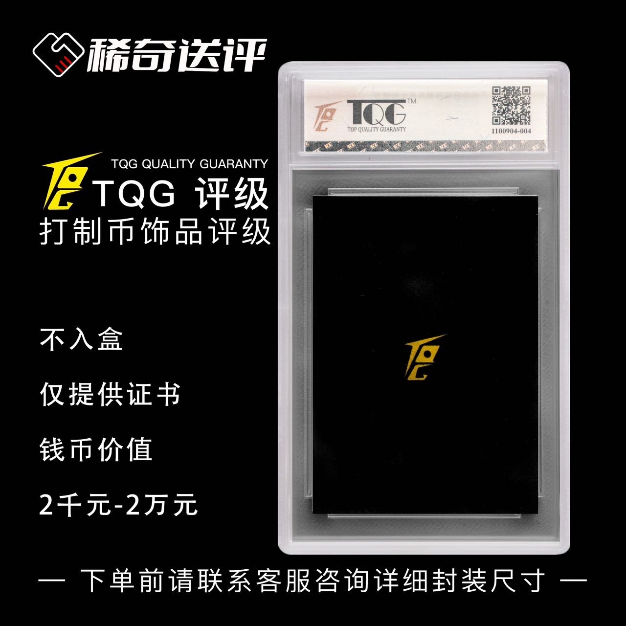 【稀奇送评】【TQG评级】打制币首饰评级