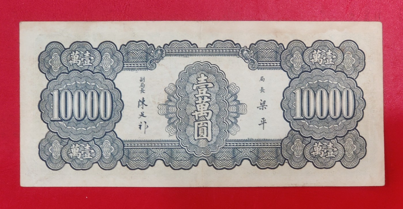 民国36年中央银行法币壹万圆1万元10000纸币