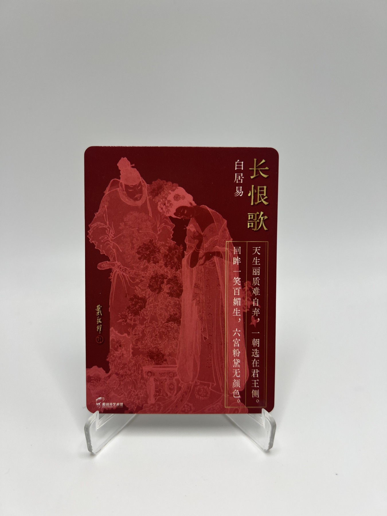 锦色铺子的卡拍 第十六期  中福第四届卡展专场 戴家样艺术馆 戴敦邦  长恨歌