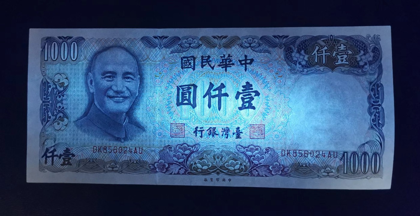 《张总收藏》143期-外币高货场 中国台湾1981年1000元UNC-微瑕如图