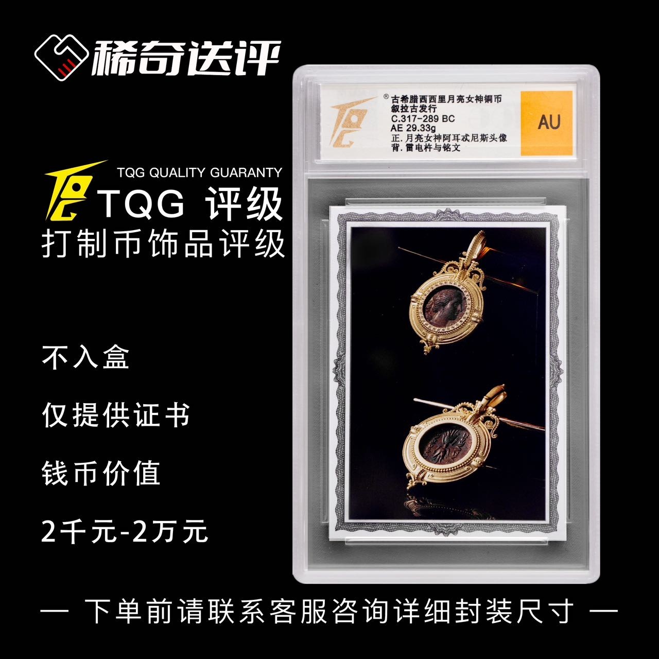 【稀奇送评】【TQG评级】打制币首饰评级