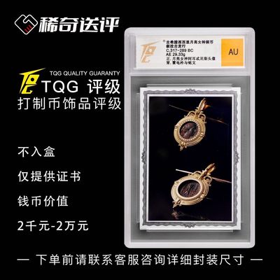 【稀奇送评】【TQG评级】打制币首饰评级 - 【稀奇送评】【TQG评级】打制币首饰评级