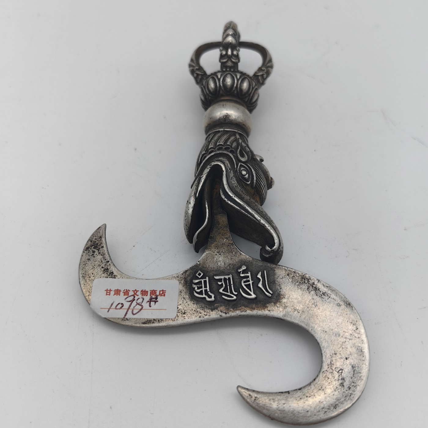 文物商店库出专场 藏银 金刚杵