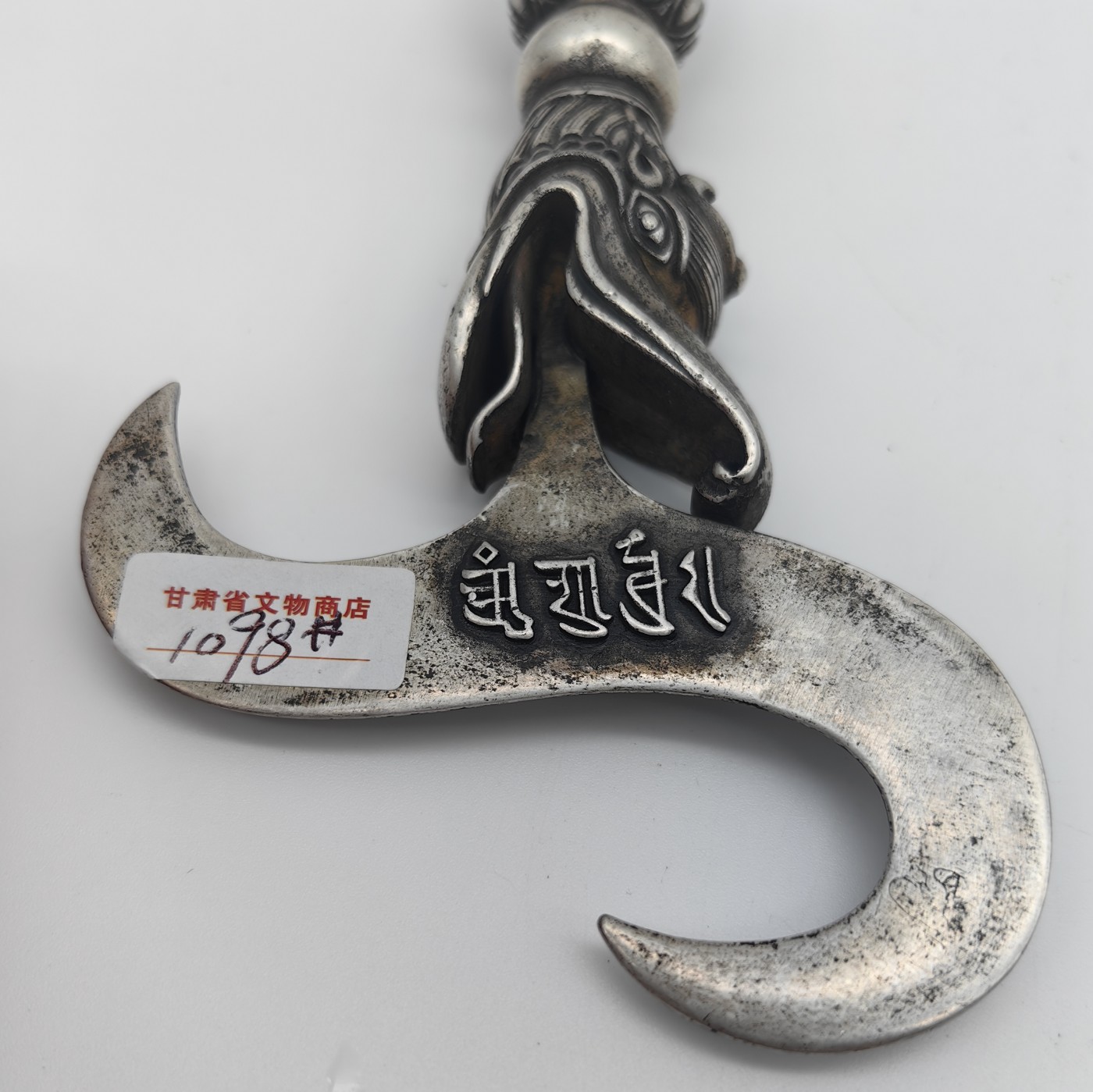 文物商店库出专场 藏银 金刚杵